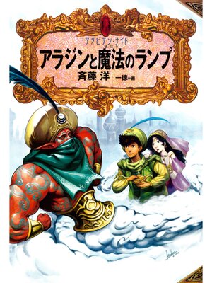 cover image of アラビアン・ナイト２　アラジンと魔法のランプ